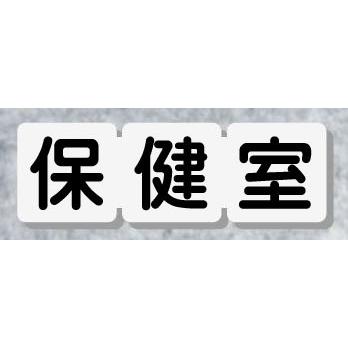 保健室ネームプレート サイコロ型 室名プレート 109mmx35mm アクリル白色 室名札 ネームプレート Koro86 ヤマトデザインヤフー店 通販 Yahoo ショッピング