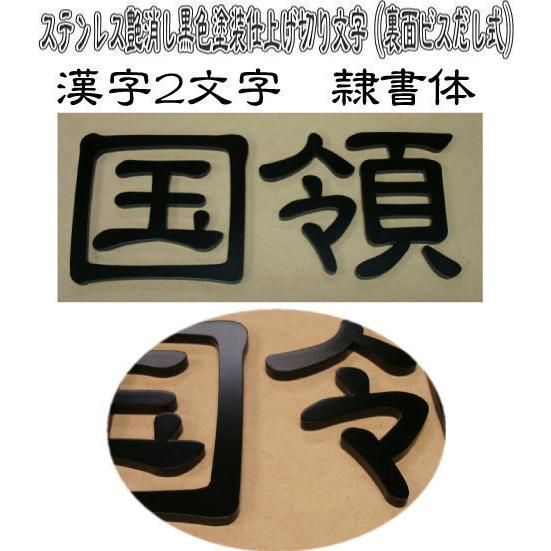 漢字表札　漢字２文字　隷書体　4mm厚切り文字ステンレス艶消し黒色塗装仕上げ　２文字の価格です。