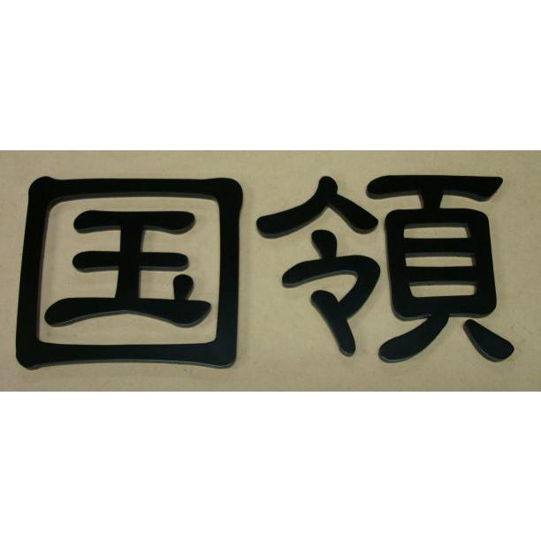 漢字表札　漢字２文字　隷書体　4mm厚切り文字ステンレス艶消し黒色塗装仕上げ　サイズ70mm〜80mm　２文字の価格です。