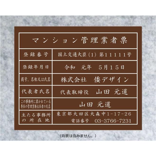 マンション管理業者票【アクリル艶消し茶色5mm厚】 400mmx350mm　当店のおススメ商品です。｜yamato-design