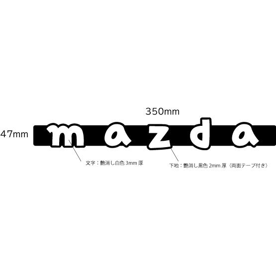 MAZDAエンブレム 350mmx47mm おしゃれな艶消し白色文字 : ヤマト