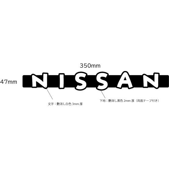 NISSANエンブレム 350mmx47mm アクリル艶消し白色文字 : ヤマト