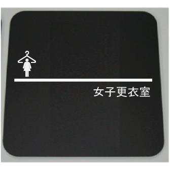女子更衣室 ネームプレート10cm : ヤマトデザインヤフー店 - 通販 