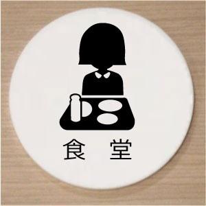 室名札　室名プレート　アクリル白色丸型２０ｃｍ　食堂｜yamato-design