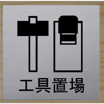 工具置場　室名札　ネームプレート　室名プレート　ステンレス製　15cm｜yamato-design