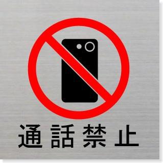 通話禁止イラストの商品一覧 通販 Yahoo ショッピング