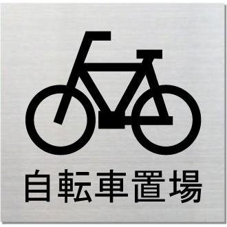 自転車置場 ネームプレート 室名札 室名プレート ステンレス製 15cm