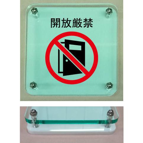 開放厳禁 室名札 イラストプレート ガラス色15cm二層式 おしゃれな室名プレート Picw Glass 130 ヤマトデザインヤフー店 通販 Yahoo ショッピング