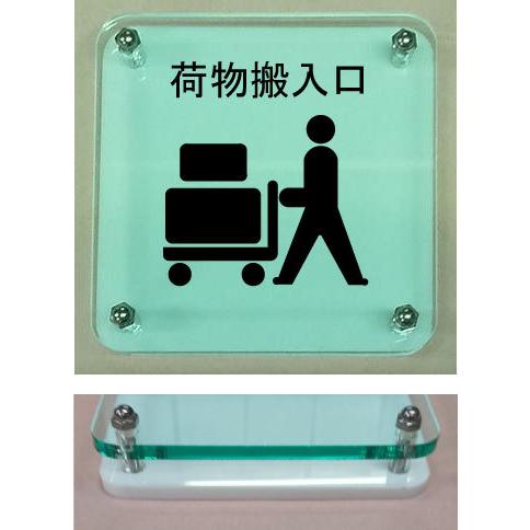 荷物搬入口 室名イラストプレート ガラス色15cm二層式 おしゃれな室名プレート