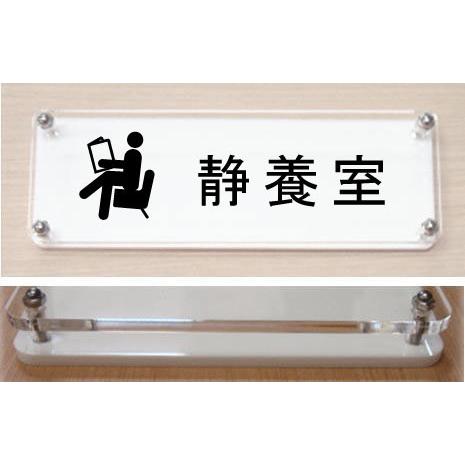 ドアプレート 静養室 室名イラストｗ式プレート18cmx6cm 大人気の立体的な室名プレート おしゃれな室名プレート 当店オリジナル商品 Picw Yoko180 39 ヤマトデザインヤフー店 通販 Yahoo ショッピング