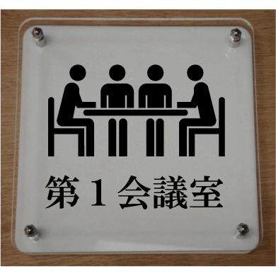室名札 室名イラストｗ式プレート15cmx15cm 立体的な室名プレート おしゃれな室名プレート 短納期１ ３営業日で発送 当店オリジナル商品 第１ 会議室 Picw02 ヤマトデザインヤフー店 通販 Yahoo ショッピング