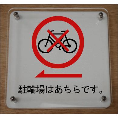 室名イラストＷ式プレート10cmx10cm　駐輪禁止