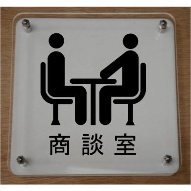 室名札 室名イラストｗ式プレート15cmx15cm 立体的な室名プレート おしゃれな室名プレート 短納期１ ３営業日で発送 当店オリジナル商品 商談室 Picw13 ヤマトデザインヤフー店 通販 Yahoo ショッピング
