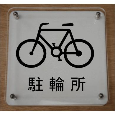 室名札 室名イラストｗ式プレートcm 立体的な室名プレート おしゃれな室名プレート 短納期１ ３営業日で発送 当店オリジナル商品 駐輪所 Picw0 138 ヤマトデザインヤフー店 通販 Yahoo ショッピング