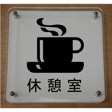 室名札 室名イラストｗ式プレートcm 立体的な室名プレート おしゃれな室名プレート 短納期１ ３営業日で発送 当店オリジナル商品 休憩室 手作り表札