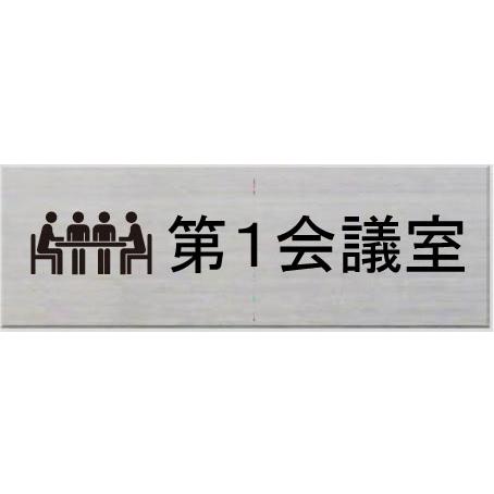 会議室 ネームプレート 室名札 室名プレート ステンレス製 15cmx5cm