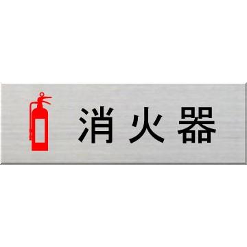 消火器 ネームプレート 室名札 室名プレート ピクトサイン ステンレス