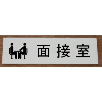 Hママ★プロフ要確認　240室名札18枚 面接室 室名札 室名プレート 【200x80】 アクリル白色【文字変更可】室