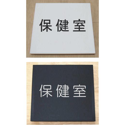 室名札 室名立体プレート【保健室】 : ヤマトデザインヤフー店 - 通販