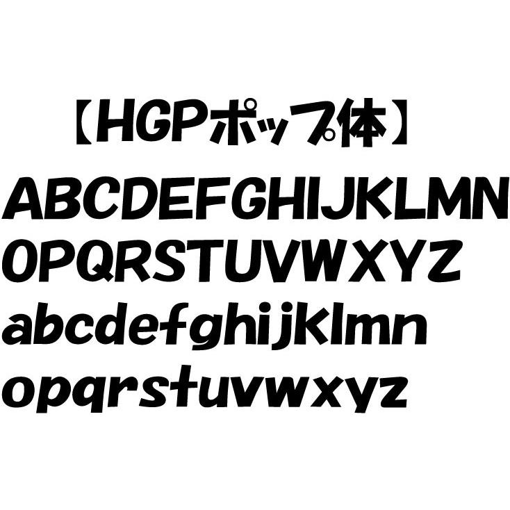 おしゃれな切り文字 書体 Hgpポップ体 立体的な切り文字 Rittaimoji Hgppoptai ヤマトデザインヤフー店 通販 Yahoo ショッピング
