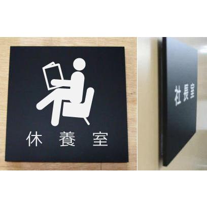 室名立体ピクトサインプレート 休養室 立体的な室名プレート 当店
