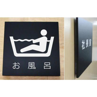 室名立体ピクトサインプレート お風呂 立体的な室名プレート 当店