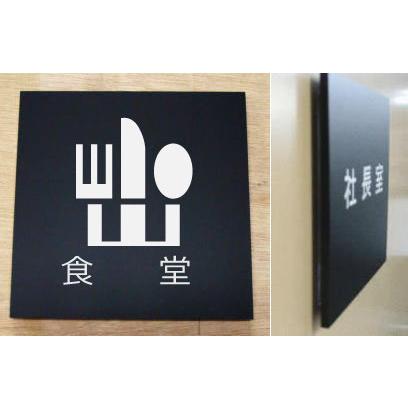 ピクトサイン 室名立体プレート 食堂 立体的な室名プレート 当店