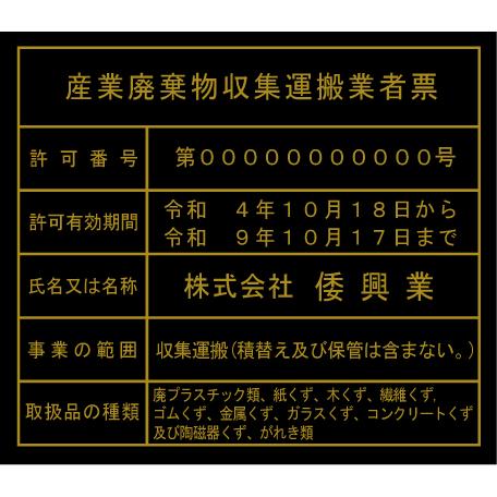 産業廃棄物収集運搬業者票　おしゃれな金色文字　日本全国にスピード発送。