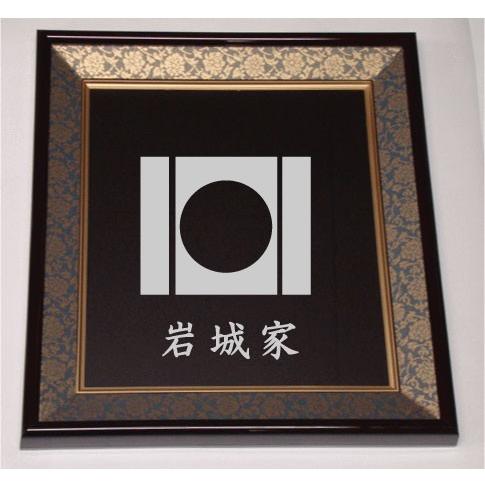 色紙額入り家紋【岩城】大好評の紺ドンス仕上げの額入り家紋 : ヤマト