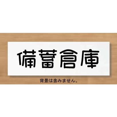 備蓄倉庫サインプレート 室名プレート 【150x50】 アクリル白色 室名札