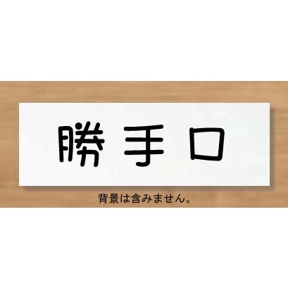 勝手口プレート 室名プレート 【150x50】 アクリル白色 室名札