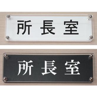 室名札 室名W式プレート18x6cm 所長室 : ヤマトデザインヤフー店