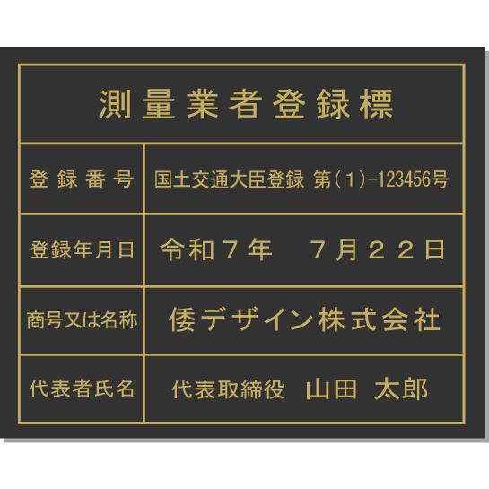 測量業者登録票　おしゃれな金色文字　400mmx350mm　日本全国にスピード発送。