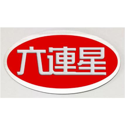 SUBARUエンブレム赤 楕円形 【六連星エンブレム】大人気スバル