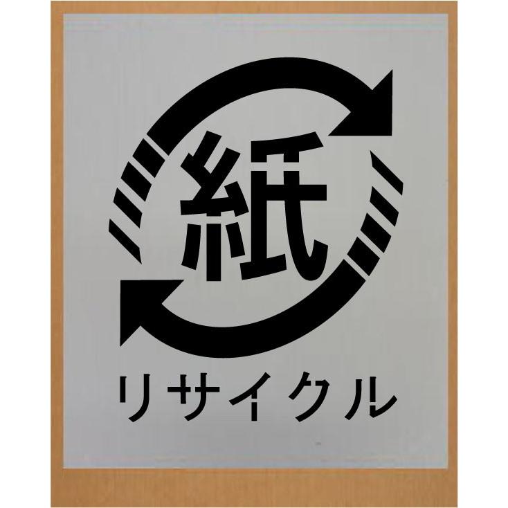 海外最新 刷り込み板 紙リサイクルマーク 横幅 W 500mm 吹き付け板 ステンシル 値引 Esiba Tg