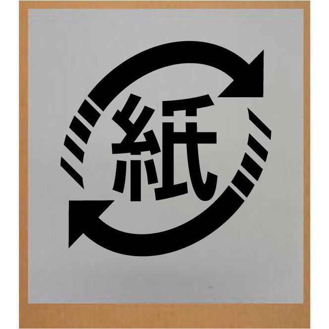 刷り込み板　【紙リサイクルマーク　横幅（W)450mm】　吹き付け板　ステンシル