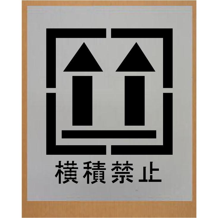 刷り込み板　【横積禁止マーク　横幅（W)350mm】　吹き付け板　ステンシル