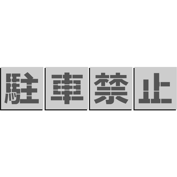 駐車禁止吹き付け板 吹付プレート 【駐】【車】【禁】【止】の4枚 文字