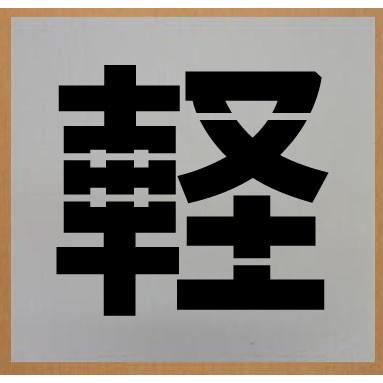 軽 駐車場 吹き付けプレート 吹き付け板 【軽】文字サイズ 縦400mm