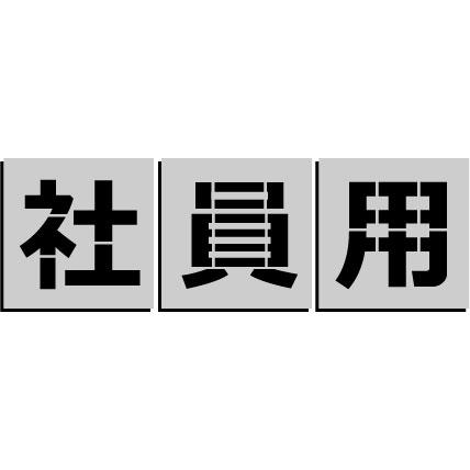 吹き付け用文字プレート[専用] 社員用 吹付プレート 吹き付け板 【社】【員】【用】の3枚 文字サイズ