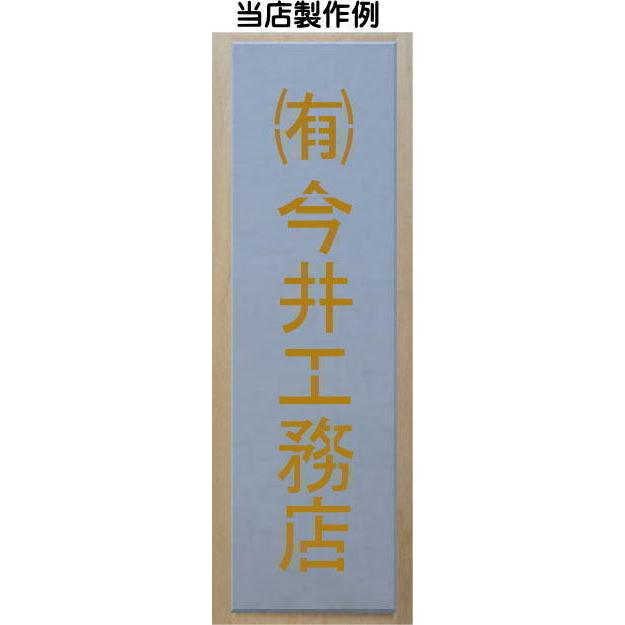 吹き付け板 3文字縦型 文字は自由です 文字サイズ縦120mm 漢字・カナ 