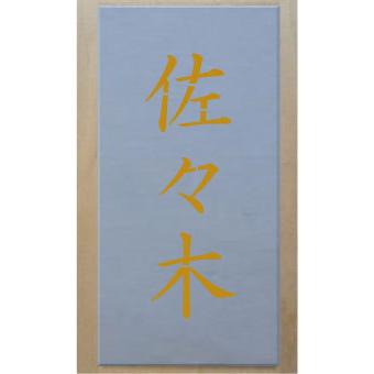 吹き付け板 3文字縦型 文字は自由です 文字サイズ縦60mm 漢字・カナ 楷書体 ステンシル 刷り込み板 ステンシル用プレート、シート