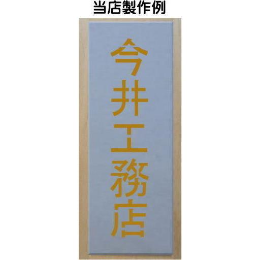 吹き付け板　3文字縦型　文字は自由です　文字サイズ縦70mm　漢字・カナ　楷書体　ステンシル　刷り込み板　｜yamato-design｜09
