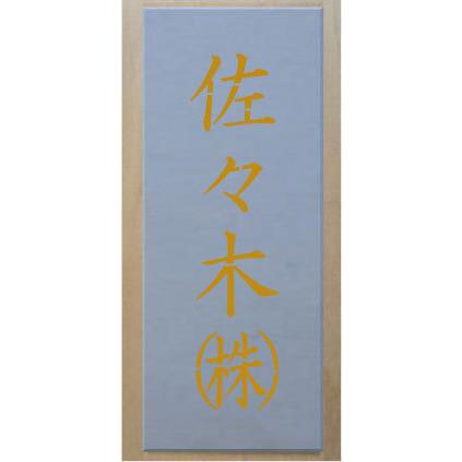 会社名吹き付け板（刷り込み板） 4文字縦型 文字は自由です 文字サイズ縦90mm 漢字・カナ 楷書体 ステンシル 刷り込み板