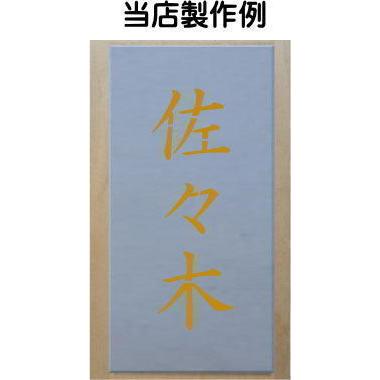 会社名吹き付け板（刷り込み板）　5文字縦型　文字は自由です　文字サイズ縦100mm　漢字・カナ　楷書体　ステンシル　刷り込み板　_11