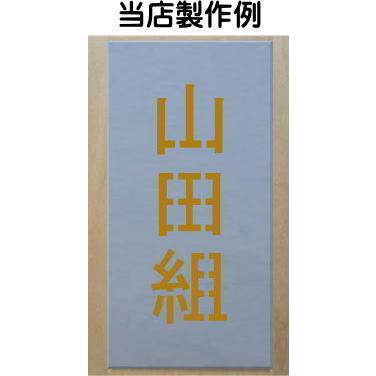 会社名吹き付け板（刷り込み板）　5文字縦型　文字は自由です　文字サイズ縦100mm　漢字・カナ　楷書体　ステンシル　刷り込み板　_6