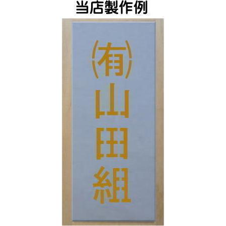 会社名吹き付け板（刷り込み板）　5文字縦型　文字は自由です　文字サイズ縦100mm　漢字・カナ　楷書体　ステンシル　刷り込み板　_7