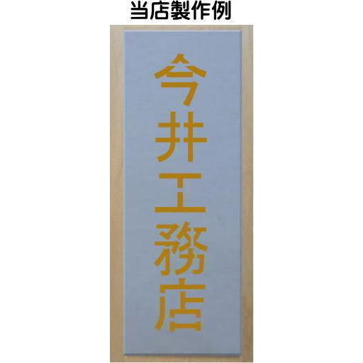 会社名吹き付け板（刷り込み板）　5文字縦型　文字は自由です　文字サイズ縦100mm　漢字・カナ　楷書体　ステンシル　刷り込み板　_8
