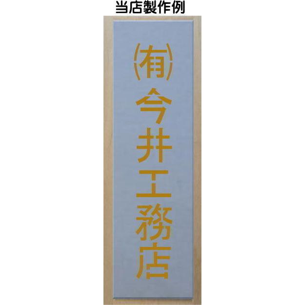会社名吹き付け板（刷り込み板）　5文字縦型　文字は自由です　文字サイズ縦100mm　漢字・カナ　楷書体　ステンシル　刷り込み板　_9