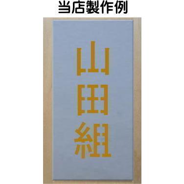 吹き付け板　5文字縦型　文字は自由です　文字サイズ縦110mm　漢字・カナ　楷書体　ステンシル　刷り込み板　｜yamato-design｜07